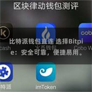 比特派钱包直连 选择Bitpie：安全可靠，便捷易用。