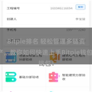 Bitpie排名 轻松管理多链资产，教你如何快速上手Bitpie钱包！