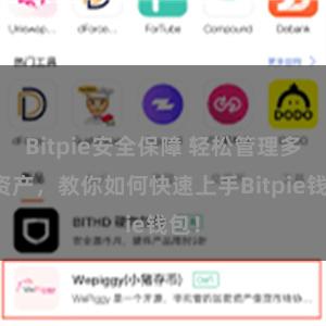 Bitpie安全保障 轻松管理多链资产，教你如何快速上手Bitpie钱包！