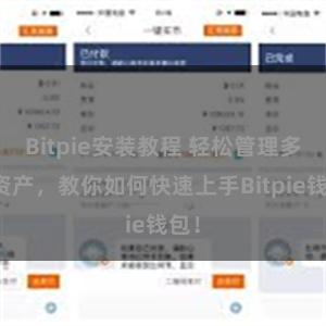 Bitpie安装教程 轻松管理多链资产，教你如何快速上手Bitpie钱包！