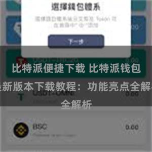 比特派便捷下载 比特派钱包最新版本下载教程：功能亮点全解析
