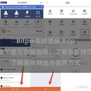 Bitpie实时更新 Bitpie钱包最新版下载与功能指南：了解最新特性与使用方式