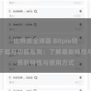 比特派全球版 Bitpie钱包最新版下载与功能指南：了解最新特性与使用方式