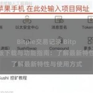 Bitpie交易记录 Bitpie钱包最新版下载与功能指南：了解最新特性与使用方式