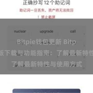 Bitpie钱包更新 Bitpie钱包最新版下载与功能指南：了解最新特性与使用方式