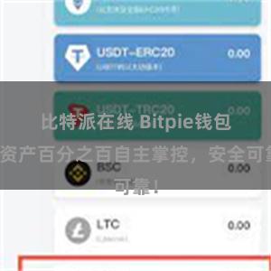 比特派在线 Bitpie钱包：资产百分之百自主掌控，安全可靠！