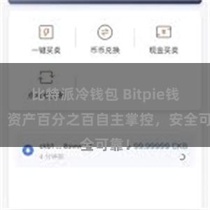 比特派冷钱包 Bitpie钱包：资产百分之百自主掌控，安全可靠！