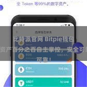 比特派官网 Bitpie钱包：资产百分之百自主掌控，安全可靠！