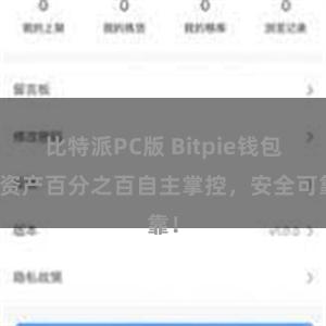 比特派PC版 Bitpie钱包：资产百分之百自主掌控，安全可靠！