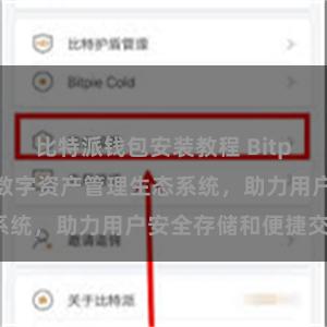 比特派钱包安装教程 Bitpie钱包：打造数字资产管理生态系统，助力用户安全存储和便捷交易。