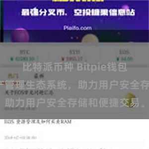 比特派币种 Bitpie钱包：打造数字资产管理生态系统，助力用户安全存储和便捷交易。