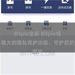 Bitpie全新 Bitpie钱包：强大的隐私保护功能，守护您的资产