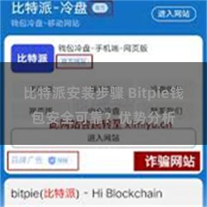 比特派安装步骤 Bitpie钱包安全可靠？优势分析