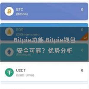 Bitpie功能 Bitpie钱包安全可靠？优势分析