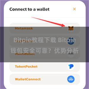 Bitpie教程下载 Bitpie钱包安全可靠？优势分析