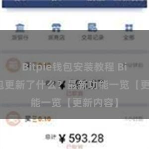 Bitpie钱包安装教程 Bitpie钱包更新了什么？最新功能一览【更新内容】