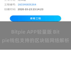 Bitpie APP轻量版 Bitpie钱包支持的区块链网络解析