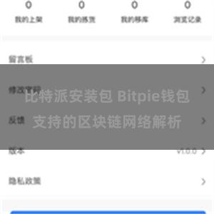 比特派安装包 Bitpie钱包支持的区块链网络解析