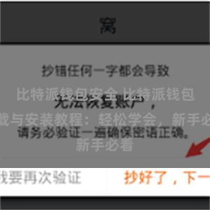 比特派钱包安全 比特派钱包下载与安装教程：轻松学会，新手必看