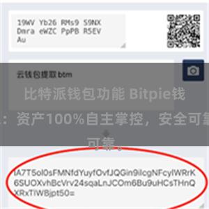 比特派钱包功能 Bitpie钱包：资产100%自主掌控，安全可靠。