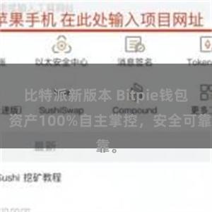 比特派新版本 Bitpie钱包：资产100%自主掌控，安全可靠。