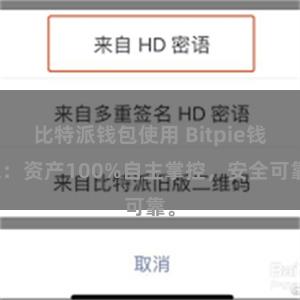 比特派钱包使用 Bitpie钱包：资产100%自主掌控，安全可靠。