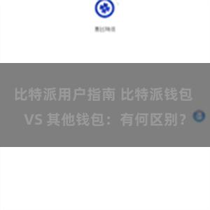 比特派用户指南 比特派钱包 VS 其他钱包：有何区别？