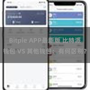 Bitpie APP最新版 比特派钱包 VS 其他钱包：有何区别？