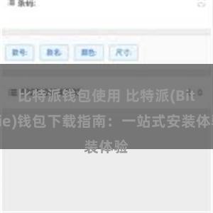 比特派钱包使用 比特派(Bitpie)钱包下载指南：一站式安装体验