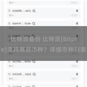 比特派备份 比特派(Bitpie)支持哪些币种？详细币种列表