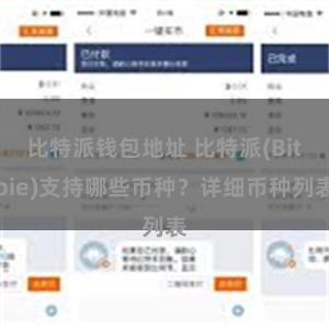 比特派钱包地址 比特派(Bitpie)支持哪些币种？详细币种列表