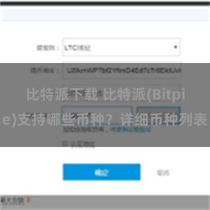 比特派下载 比特派(Bitpie)支持哪些币种？详细币种列表