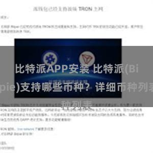 比特派APP安装 比特派(Bitpie)支持哪些币种？详细币种列表