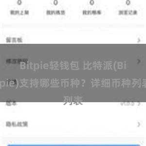 Bitpie轻钱包 比特派(Bitpie)支持哪些币种？详细币种列表