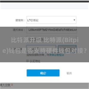 比特派升级 比特派(Bitpie)钱包是否支持硬件钱包对接？