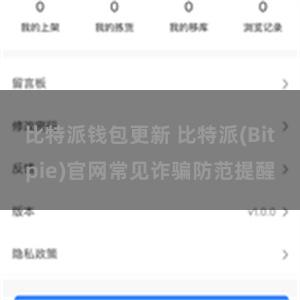 比特派钱包更新 比特派(Bitpie)官网常见诈骗防范提醒