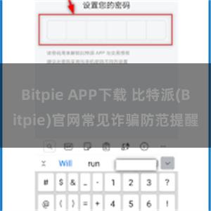 Bitpie APP下载 比特派(Bitpie)官网常见诈骗防范提醒