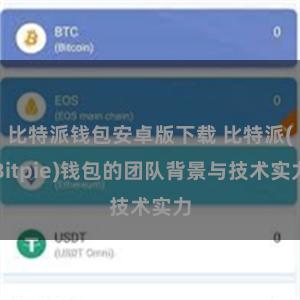 比特派钱包安卓版下载 比特派(Bitpie)钱包的团队背景与技术实力