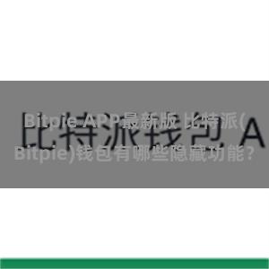 Bitpie APP最新版 比特派(Bitpie)钱包有哪些隐藏功能？