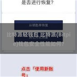 比特派轻钱包 比特派(Bitpie)钱包安全性能如何？