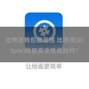 比特派钱包稳定性 比特派(Bitpie)钱包安全性能如何？