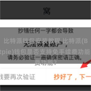 比特派钱包安装教程 比特派(Bitpie)钱包是否支持免手续费功能？