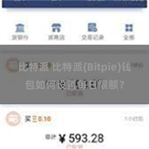 比特派 比特派(Bitpie)钱包如何设置每日限额？