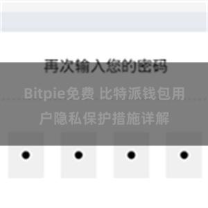 Bitpie免费 比特派钱包用户隐私保护措施详解