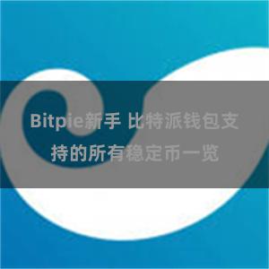 Bitpie新手 比特派钱包支持的所有稳定币一览