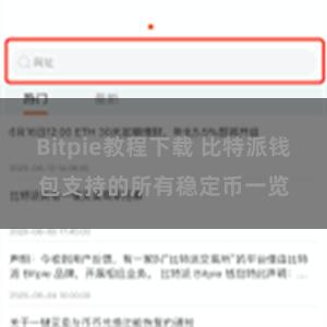 Bitpie教程下载 比特派钱包支持的所有稳定币一览