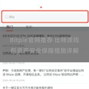 Bitpie官网推荐 比特派钱包资产安全保障措施详解