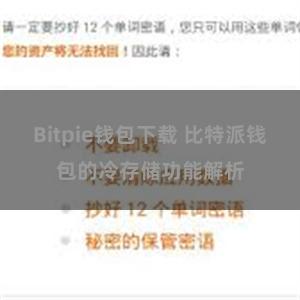 Bitpie钱包下载 比特派钱包的冷存储功能解析