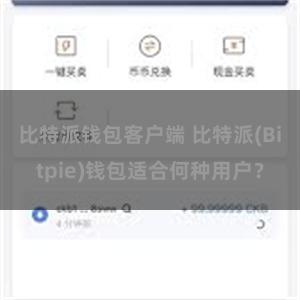 比特派钱包客户端 比特派(Bitpie)钱包适合何种用户？