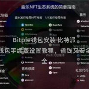 Bitpie钱包安装 比特派钱包手续费设置教程，省钱又安全